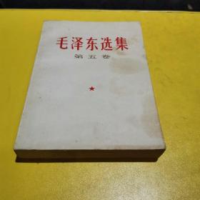 《毛泽东选集》第五卷＜书有少量印迹，其它相当完美，一点卷角都没有＞