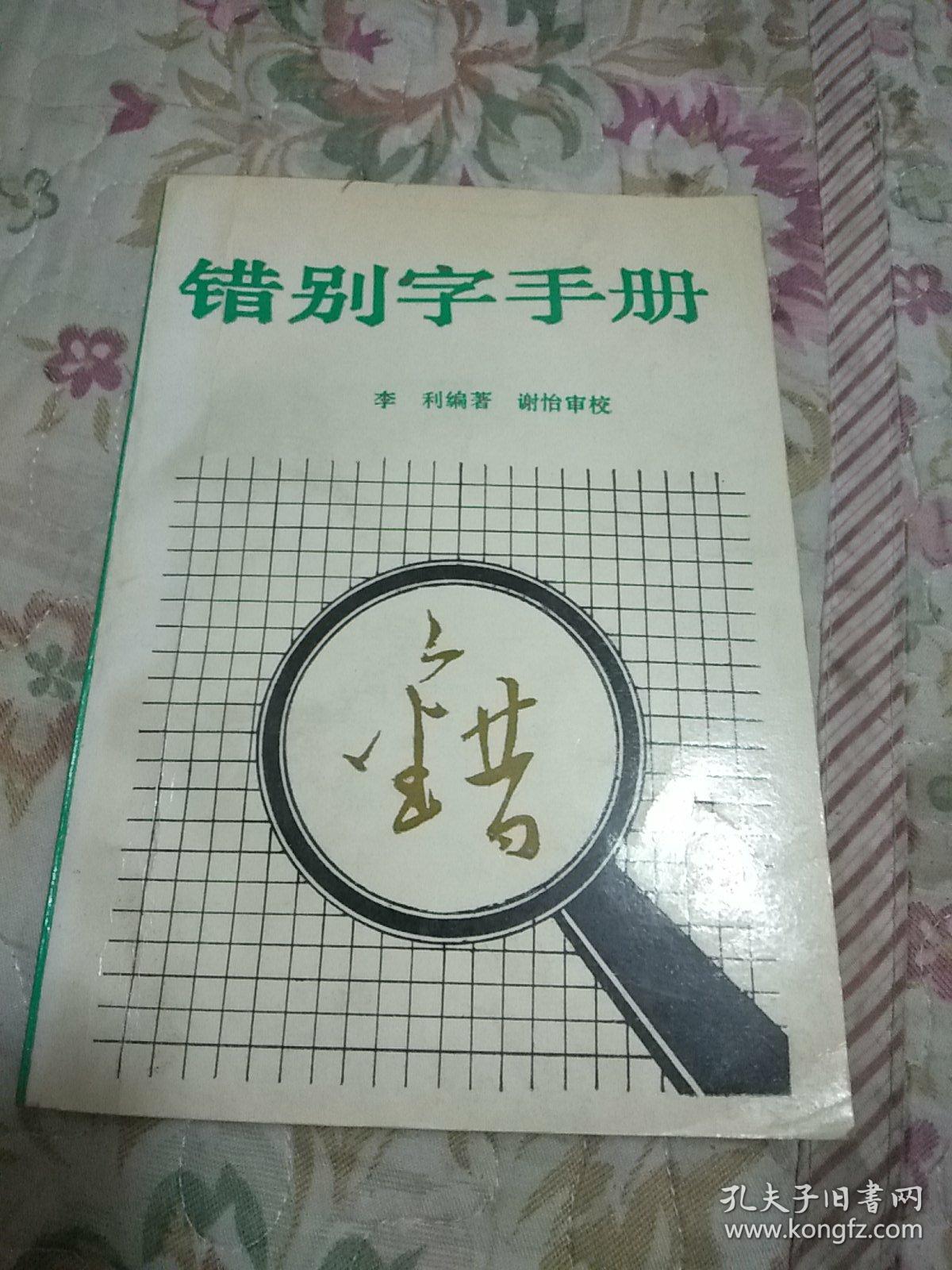 错别字手册