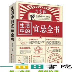 生活中的宜忌全書大字版李忠軒吉林科學(xué)技術(shù)9787538455038