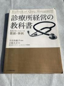 診療所経営の教科書―院長が知っておくべき数値と事例. 大石 佳能子【監修】 / 小松 大介【著】. 日本医事新報社