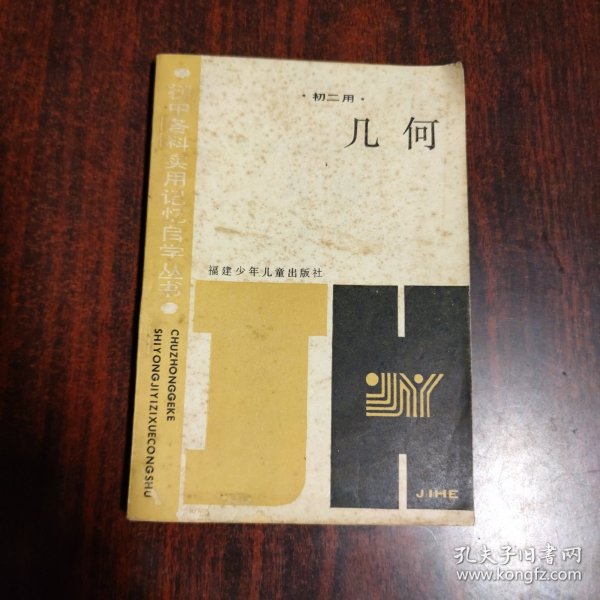 初中各科实用记忆自学丛书：几何 初二用