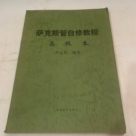 萨克斯管自修教程高级本