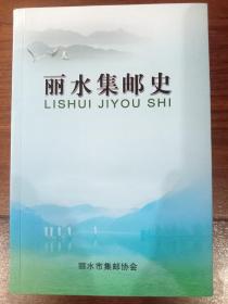 丽水集邮史