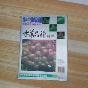 世界各地水草品种鉴赏彩色珍藏版（水草品种特辑）