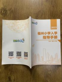 2023福州小学入学指导手册