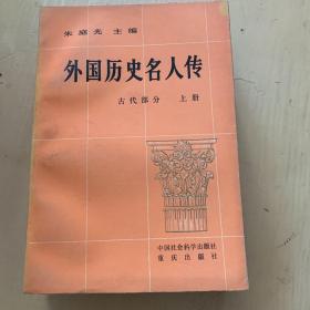 外国历史名人传（古代部分上下两册）