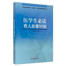 醫(yī)學(xué)生必讀育人故事50例