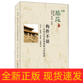 筑苑构件不语—中国古代传统建筑文化拾碎