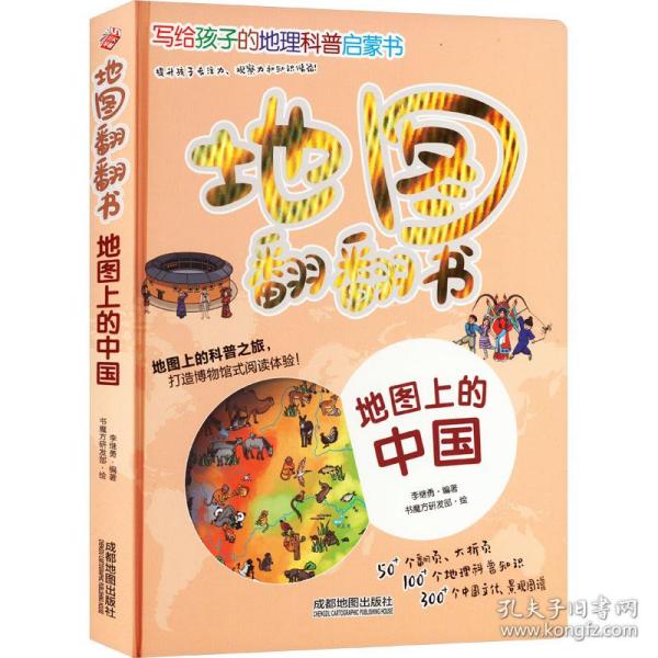 地图上的中国 中国行政地图 作者 新华正版