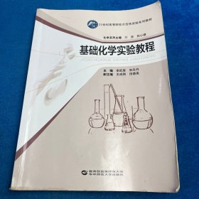 基础化学实验教程