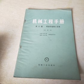 机械工程手册 第25篇 零部件结构工艺性 试用本