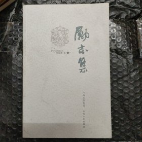 励志集