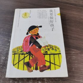 我要做好孩子