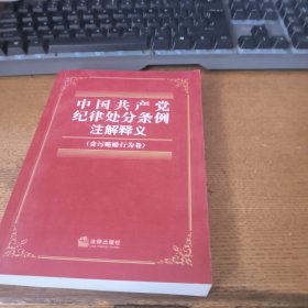 中国共产党纪律处分条例注解释义.贪污贿赂行为卷