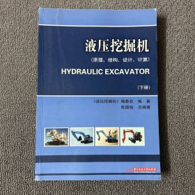 液压挖掘机（原理、结构、设计、计算）(下册)