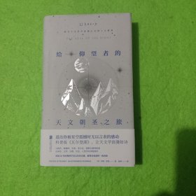 给仰望者的天文朝圣之旅