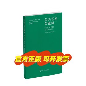 《公共艺术关键词》 [德]布丽奇特·弗兰岑 主编，姜俊、张钟萄 执行编，张钟萄 译