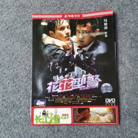 影视光盘DVD:花花型警