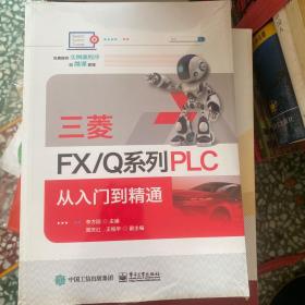 三菱FX/Q系列PLC 从入门到精通