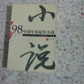 98中国年度最佳小说.短篇卷