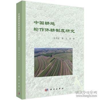中国耕地轮作休耕制度研究