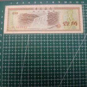 中国银行外汇兑换券1角（壹角），志号：AL864843，黄果树，1979年，火炬五星满版水印