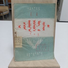 1959年《党组织怎样对待党员的错误》(蒙文)品相实物请老师看图片为准