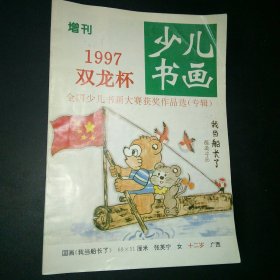 少儿书画1997双龙杯