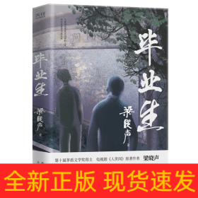 毕业生（第十届茅盾文学奖得主，电视剧《人世间》原著作者梁晓声——写给年轻人的人生重启指南！致焦虑迷茫的毕业生、进退两难的在校生）