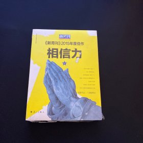 相信力：《新周刊》2015年度佳作【未拆封】