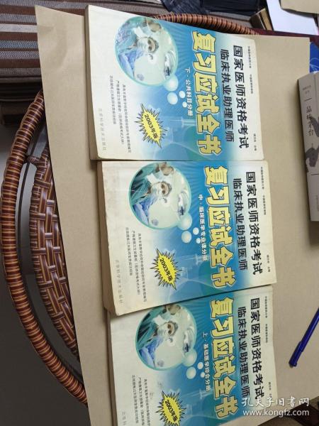 国家医师资格考试临床执业助理医师复习应试全书（上、中、下）（2007年新版）