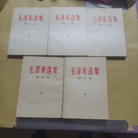 毛泽东选集（全五卷）详见五张版权页