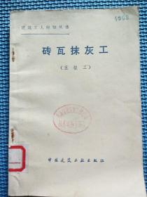 砖瓦抹灰工（五级工）