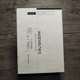 宋代的法律与秩序：中国政法大学法律史学研究院“海外中国法译丛”