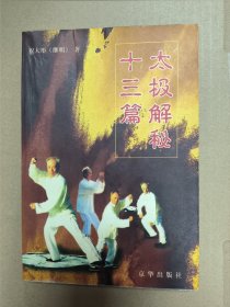 太极解密十三篇