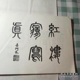 清王钊画图【红楼梦插图】品好 连环画式插图绣像绘图