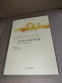 1860年对华战争纪要：外交史、照会及公文