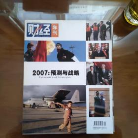 财经年刊 2007：预测与战略