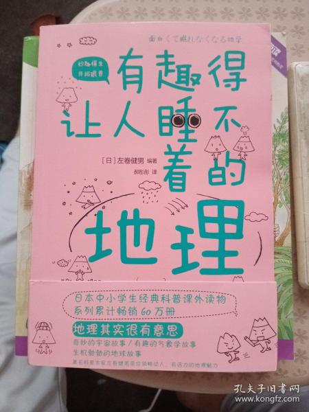 有趣得让人睡不着的地理（日本中小学生经典科普课外读物，系列累计畅销60万册）