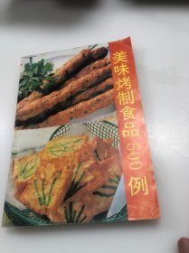 美味烤制食品500例