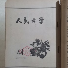 人民文学杂志1953年6期