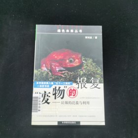 “廢物”的報復：垃圾的泛濫與利用——綠色未來叢書