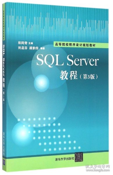 SQL Sever教程（第3版）/高等院校程序设计规划教材