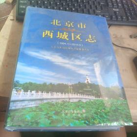 北京市西城区志 （1994-2010） 大16开，精装，未开封