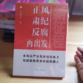 新征程：正风肃纪反腐再出发