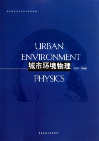 城市环境物理(高校建筑学专业规划教材)