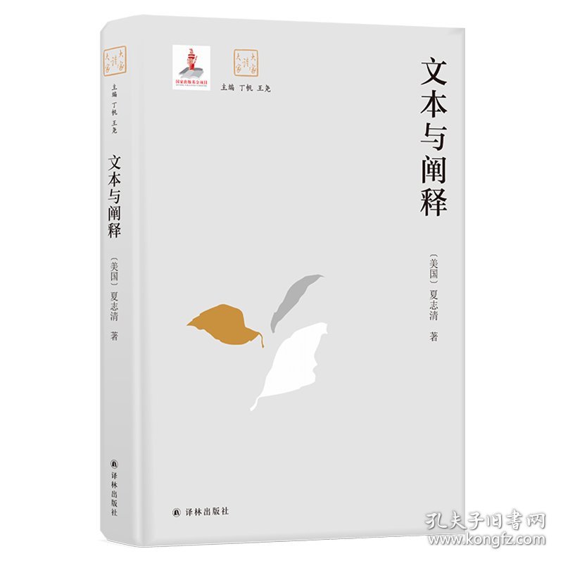 文本与阐释(精)/大家读大家 普通图书/文学 (美国)夏志清|总主编:丁帆//王尧 译林 9787544777643