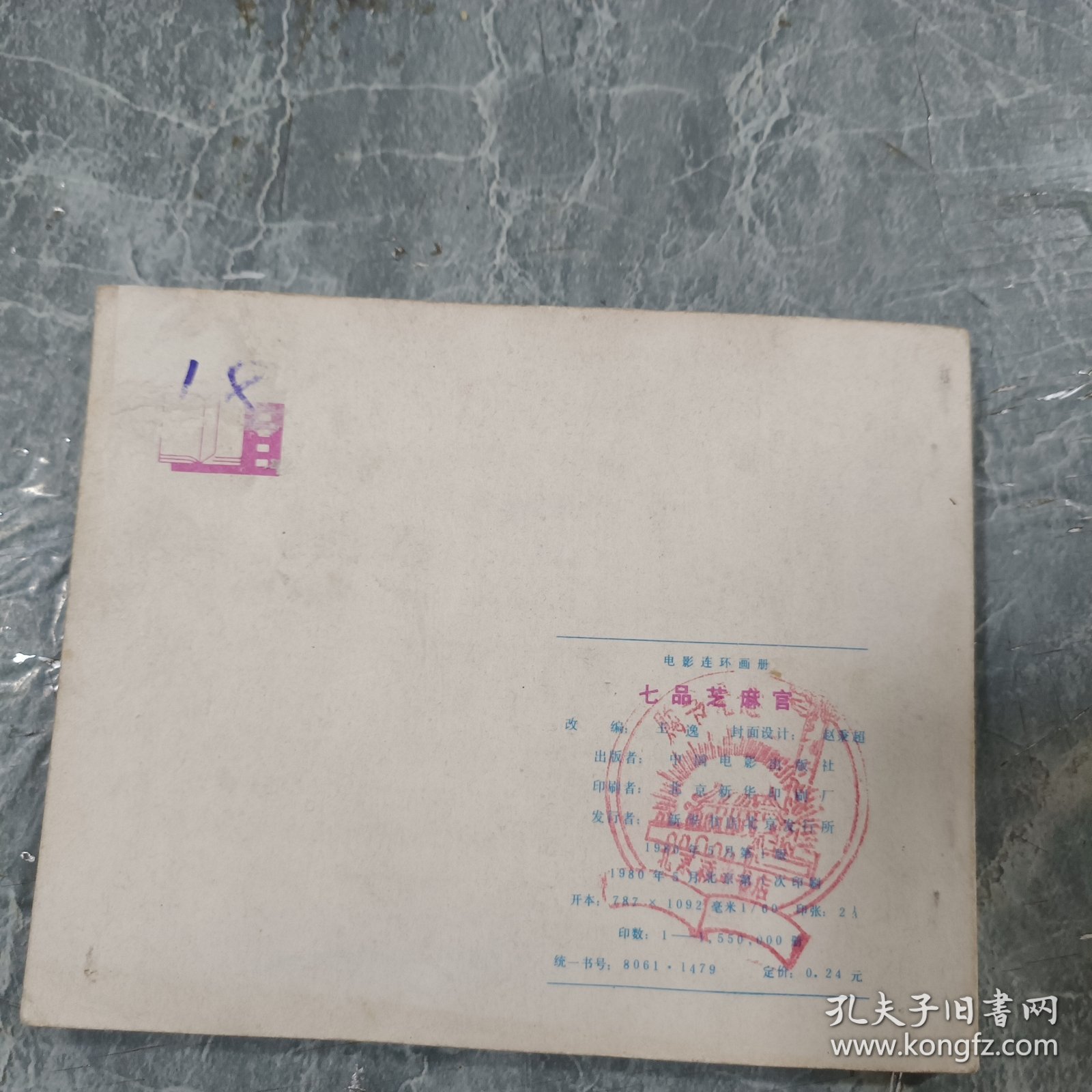 连环画 七品芝麻官
