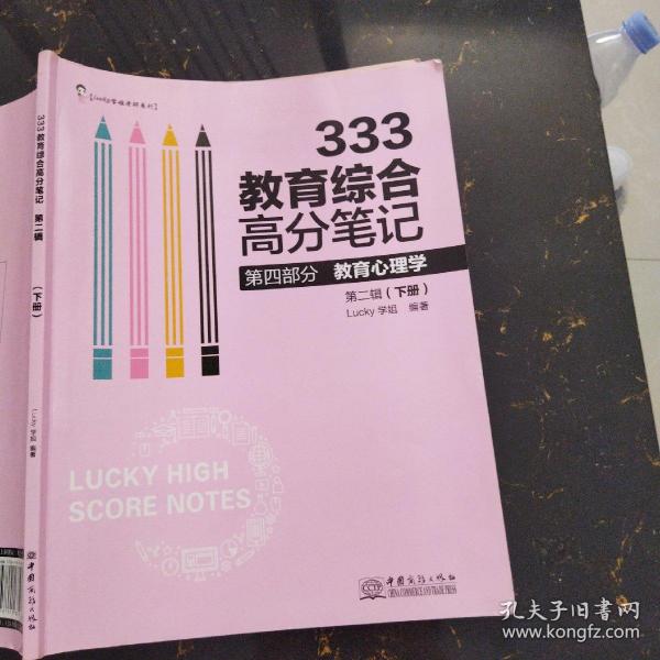 333教育综合高分笔记第四部分教育心理学第二辑下册 Lucy学姐中国商务出版社9787510331978