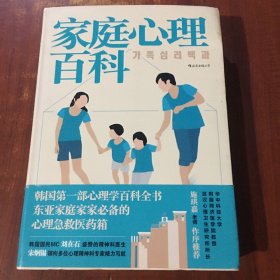 家庭心理百科